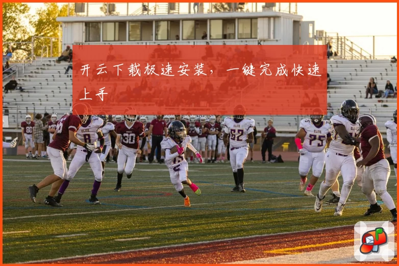 开云下载极速安装，一键完成快速上手