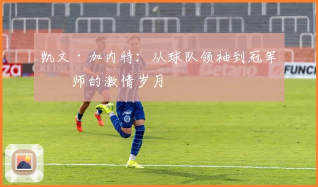 凯文·加内特：从球队领袖到冠军之师的激情岁月