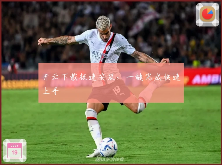 开云下载极速安装，一键完成快速上手