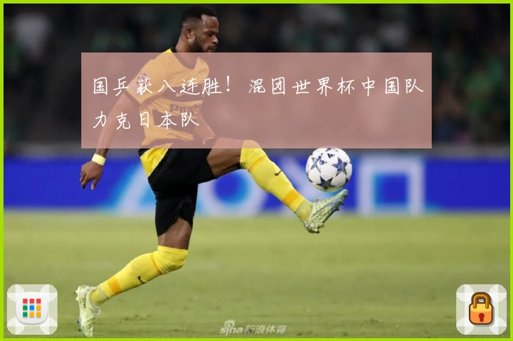 国乒获八连胜！混团世界杯中国队力克日本队