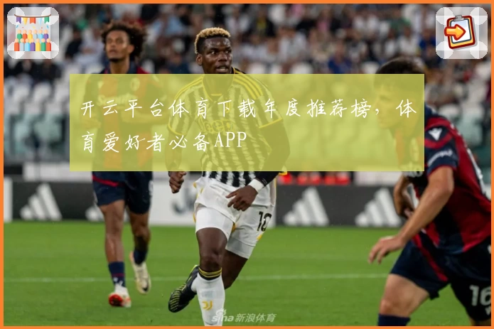 开云平台体育下载年度推荐榜，体育爱好者必备APP