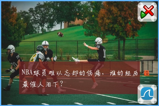 NBA球员难以忘却的伤痛,谁的经历最催人泪下?