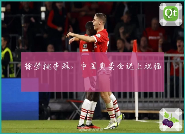 徐梦桃夺冠，中国奥委会送上祝福