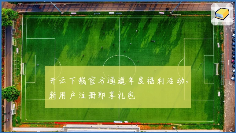开云下载官方通道年度福利活动，新用户注册即享礼包