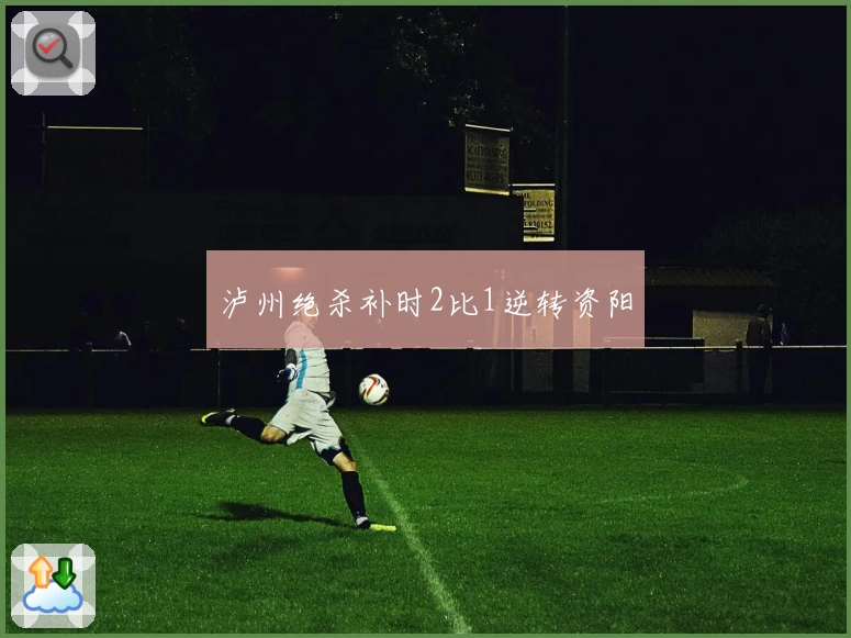 泸州绝杀补时2比1逆转资阳