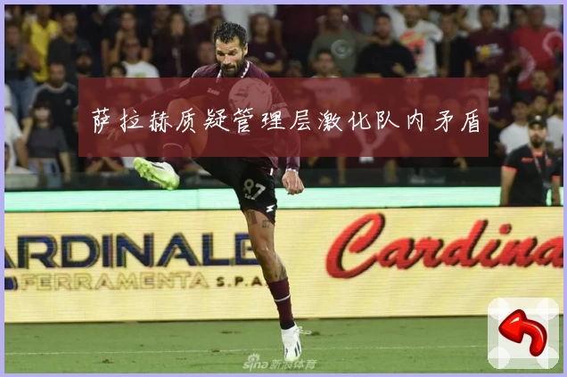 萨拉赫质疑管理层激化队内矛盾