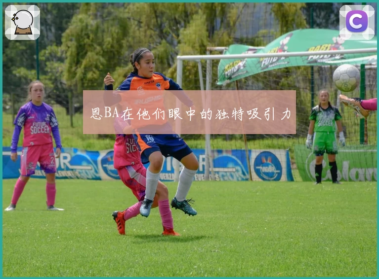 恩BA在他们眼中的独特吸引力