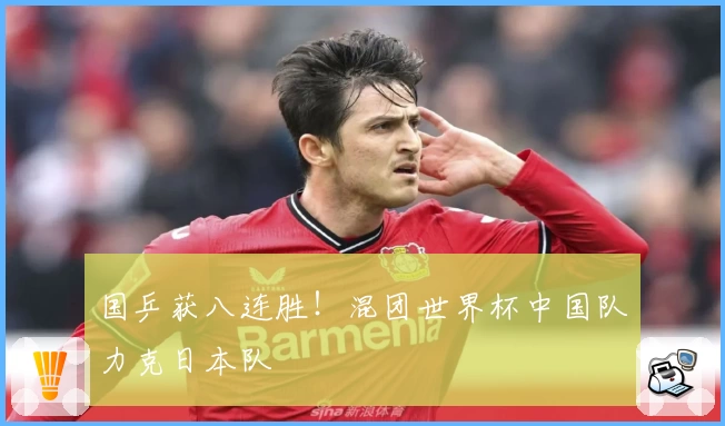 国乒获八连胜！混团世界杯中国队力克日本队