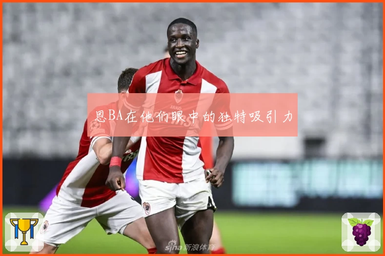 恩BA在他们眼中的独特吸引力