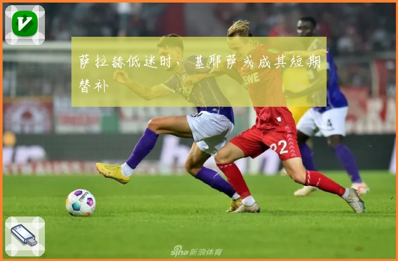 萨拉赫低迷时，基耶萨或成其短期替补