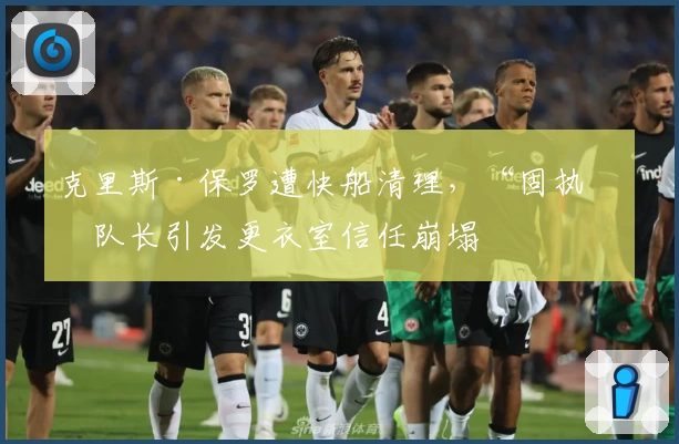 克里斯·保罗遭快船清理，“固执”队长引发更衣室信任崩塌