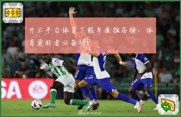 开云平台体育下载年度推荐榜，体育爱好者必备APP