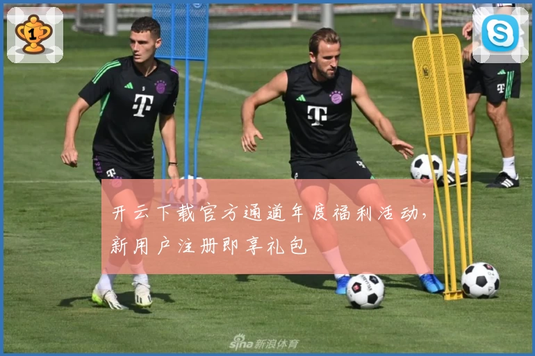 开云下载官方通道年度福利活动，新用户注册即享礼包