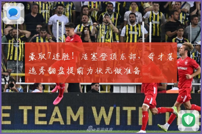 豪取7连胜！活塞登顶东部，奇才落选秀翻盘提前为状元做准备