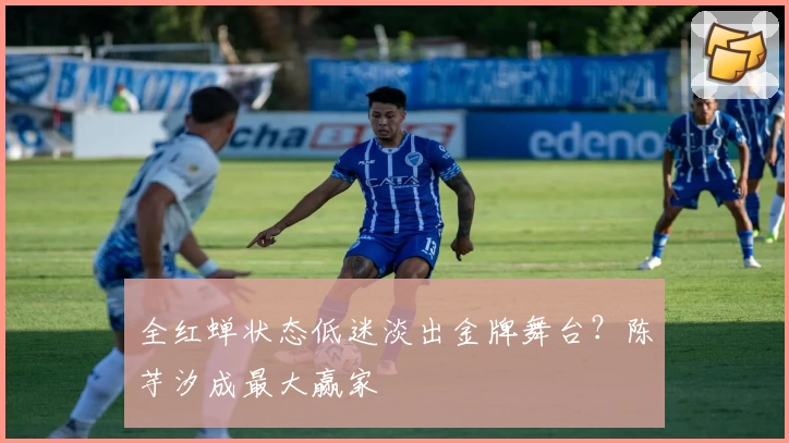全红蝉状态低迷淡出金牌舞台?陈芋汐成最大赢家