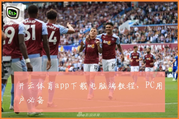 开云体育app下载电脑端教程，PC用户必备