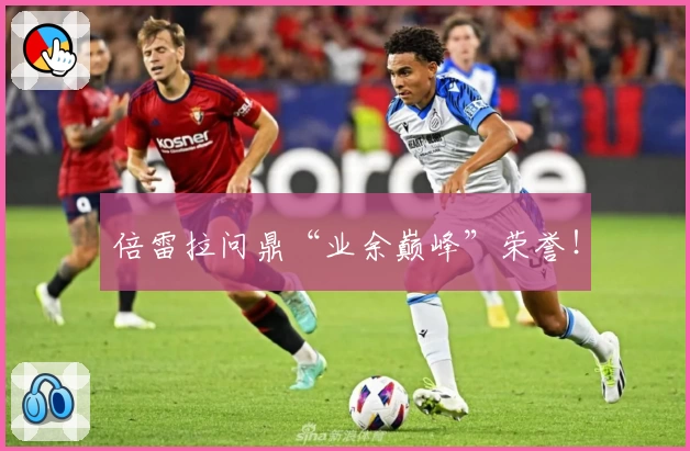 倍雷拉问鼎“业余巅峰”荣誉！