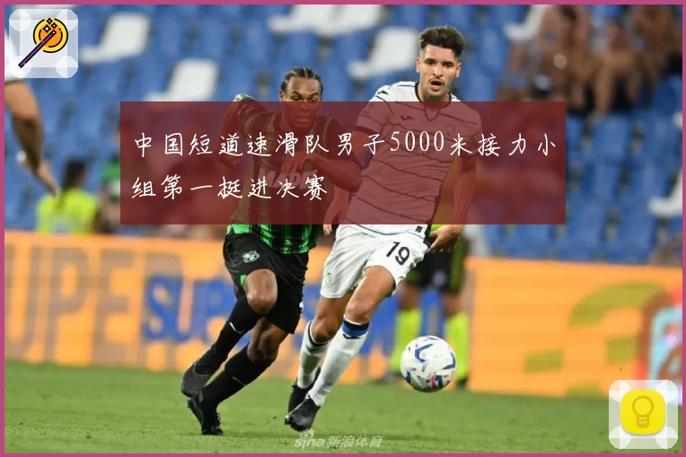 中国短道速滑队男子5000米接力小组第一挺进决赛